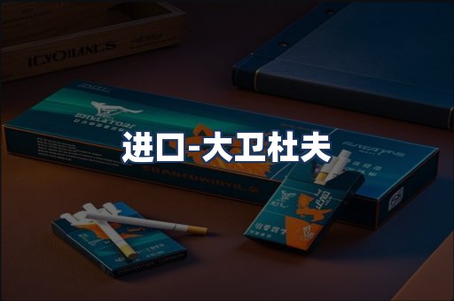 大卫杜夫